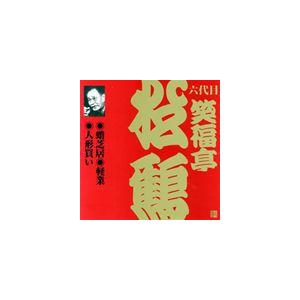 笑福亭松鶴［六代目］ / ビクター落語 上方篇 六代目 笑福亭松鶴4： 蛸芝居・軽業・人形買い [CD]｜dss