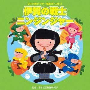 2014年ビクター発表会ベスト 4：：伊賀の戦士 ニンジンジャー [CD]（Yahoo!・ぐるぐる王国DS ヤフー店）