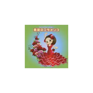 2010年ビクター発表会 3： 薔薇のフラメンコ 全曲振り付き [CD]（Yahoo!・ぐるぐる王国DS ヤフー店）