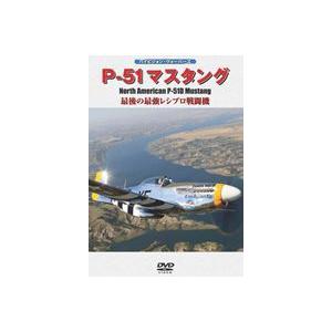 P-51 マスタング [DVD]｜dss
