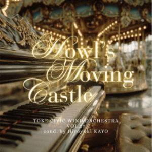 土気シビックウインドオーケストラ / 土気シビックウインドオーケストラ Vol.27：：「ハウルの動く城」より [CD] | 