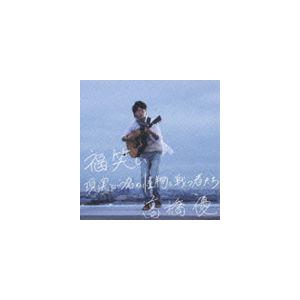 高橋優 福笑い 現実という名の怪物と戦う者たち 通常盤 Cd Wpcl 105 ぐるぐる王国ds ヤフー店 通販 Yahoo ショッピング