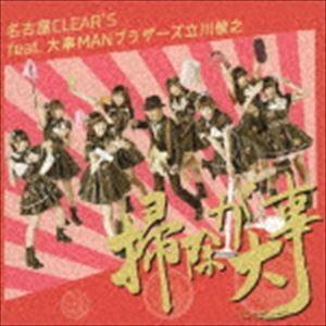 名古屋CLEAR’S feat.大事MANブラザーズ立川俊之 / 掃除が大事（通常盤） [CD]｜dss