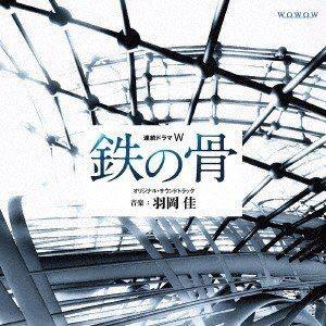 羽岡佳（音楽） / 連続ドラマW 鉄の骨 オリジナル・サウンドトラック [CD]｜dss