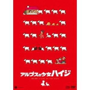 アルプスの少女ハイジ ベスト アルムの山／ハイジとクララ【初回限定版】 [DVD] | 