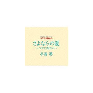 手嶌葵 / さよならの夏 コクリコ坂から [CD]｜dss