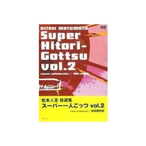 松本人志 スーパー一人ごっつ 松本人志自選集 Vol.2 [DVD]｜dss