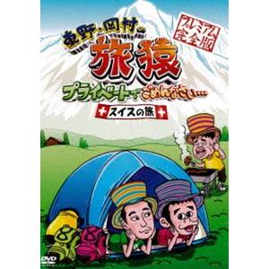 東野・岡村の旅猿 プライベートでごめんなさい… スイスの旅 プレミアム