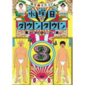 ダウンタウン　DVD 水曜日のダウンタウン3 [DVD] : ぐるぐる王国DS ヤフー店 - 通販