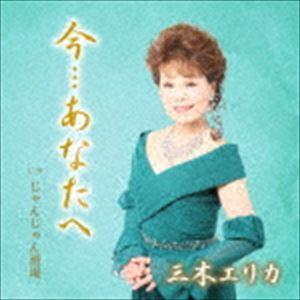 三木エリカ / 今…あなたへ c／w じゃんじゃん酒場 [CD]｜dss