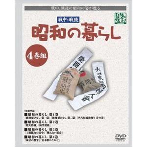 昭和の暮らし DVD-BOX4巻組 [DVD]