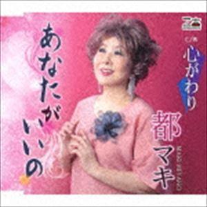 都マキ / あなたがいいの／心がわり [CD]｜dss