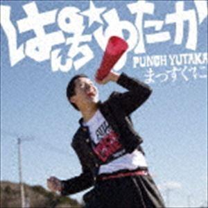 ぱんちゆたか cdのおすすめ人気商品一覧 通販 - Yahoo!ショッピング