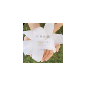 矢井田瞳 / ハネユメ [CD]｜dss