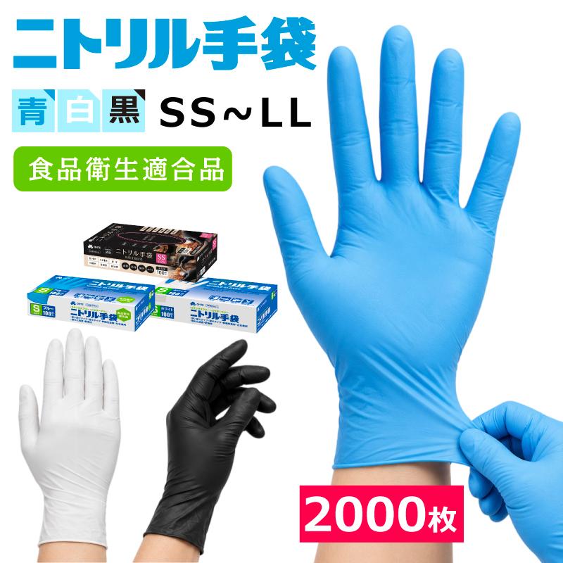 OHTE ニトリル手袋 ブルー 使い捨て手袋 100枚x20箱セット 2000枚 SS/S/M/Lサイズ 食品衛生適合 ラテックスフリー ...