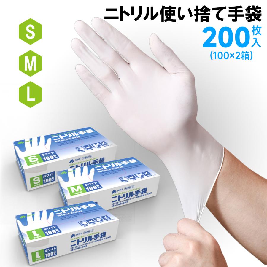 OHTE ニトリル手袋 ホワイト 使い捨て手袋 食品衛生適合 100枚x2箱