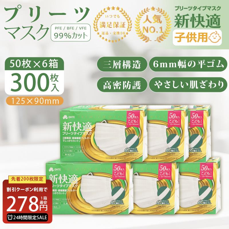 OHTE マスク 子供 不織布マスク 子供用 小学生 50枚入x6箱 3層構造