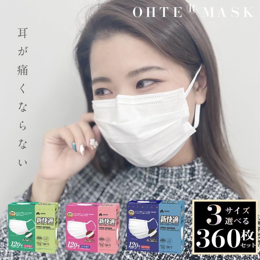 OHTE マスク 不織布 大容量 120枚 x 3箱セット 360枚 ふつうサイズ 小さめサイズ 子供サイズ 3層構造 幅6mmゴム 柔らかい ...