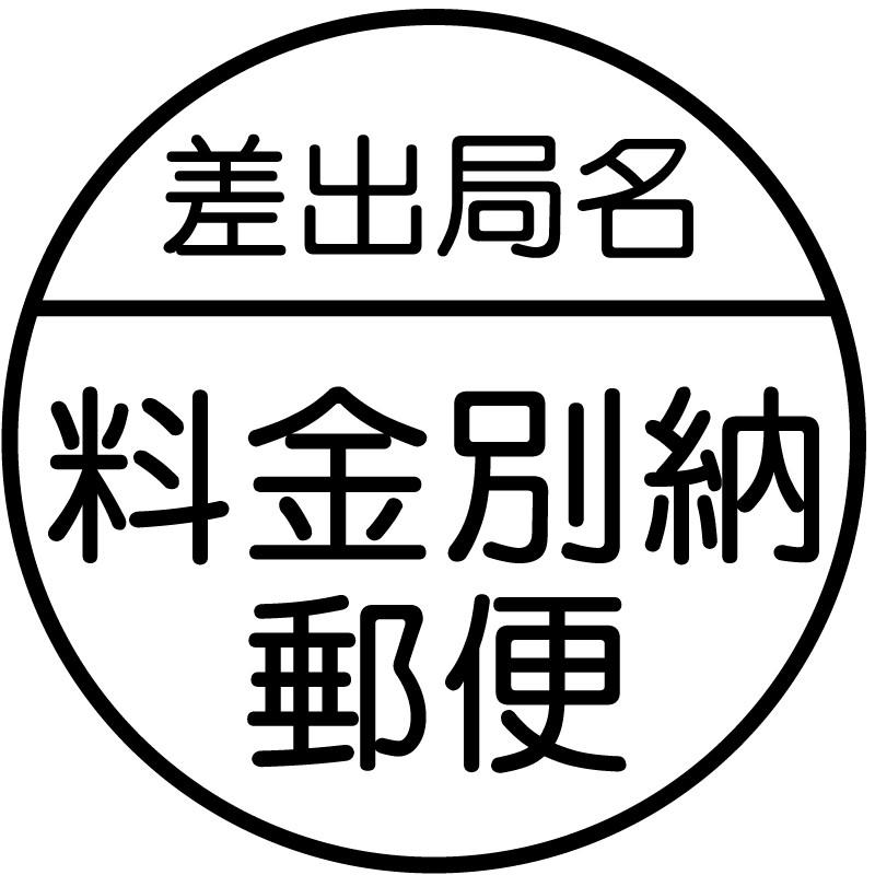 ブラザー工業 料金別納郵便ブラザースタンプ 差出局名ありタイプ（印影