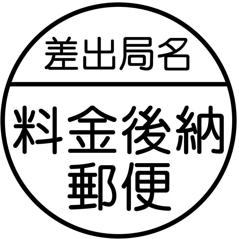 ブラザー工業 料金後納郵便ブラザースタンプ 差出局名ありタイプ（印影