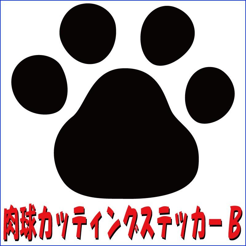 ドッグ 犬 猫 キャット 足跡 肉球カッティングステッカーb サイズ選択あり Nikukyu B デジタルスタンプ工房 通販 Yahoo ショッピング