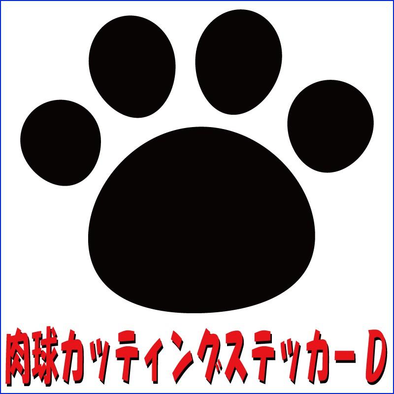 ドッグ 犬 猫 キャット 足跡 肉球カッティングステッカーd サイズ選択あり Nikukyu D デジタルスタンプ工房 通販 Yahoo ショッピング