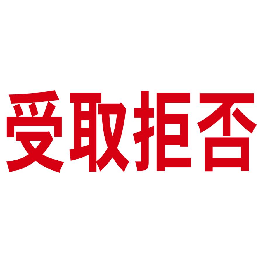 ブラザー工業 受取拒否スタンプA（印影サイズ 約12mmx約36mm）ブラザー