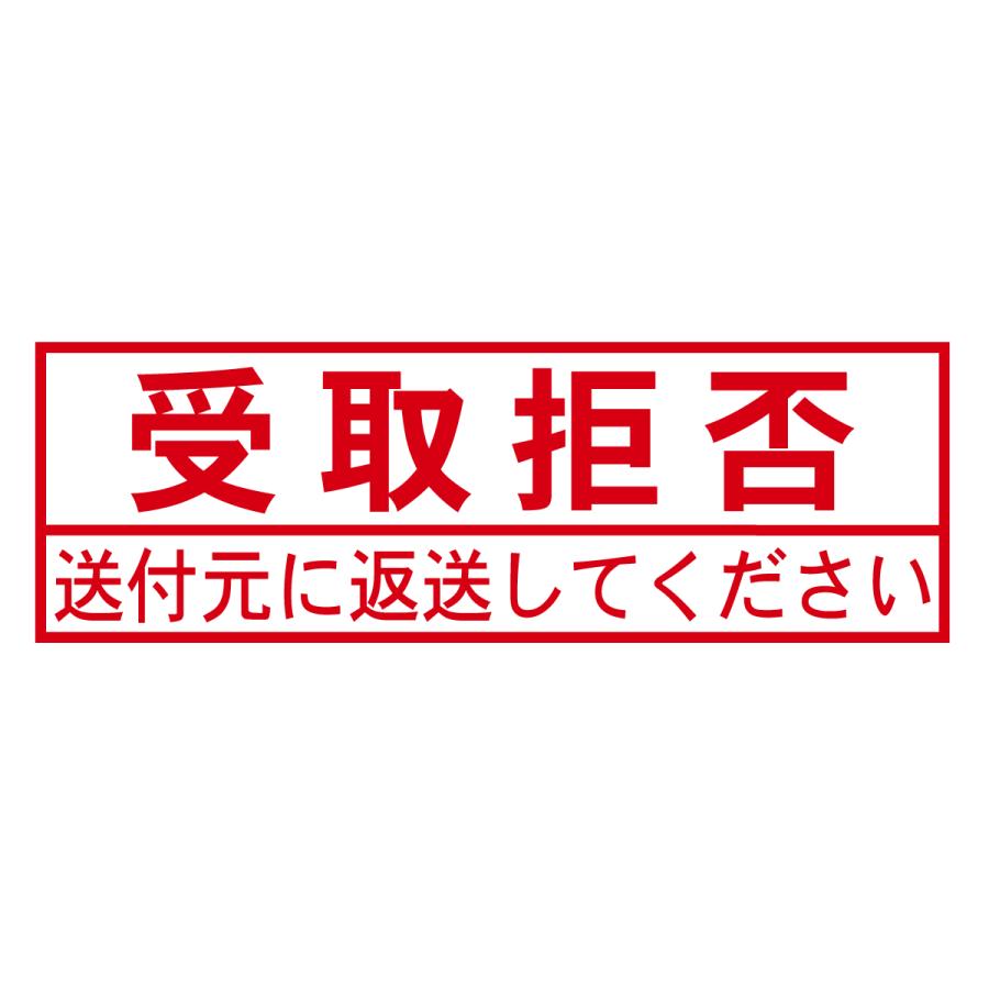 ブラザー工業 受取拒否スタンプB（印影サイズ 約12mmx約36mm）ブラザー