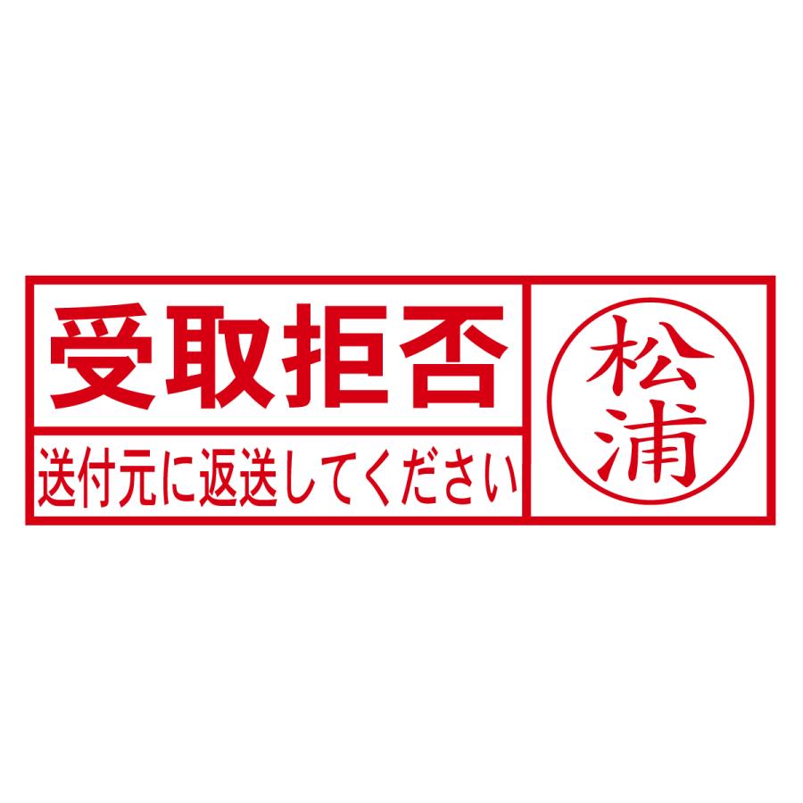 ブラザー工業 受取拒否Aスタンプネーム入り（印影サイズ 約15.9mmx約