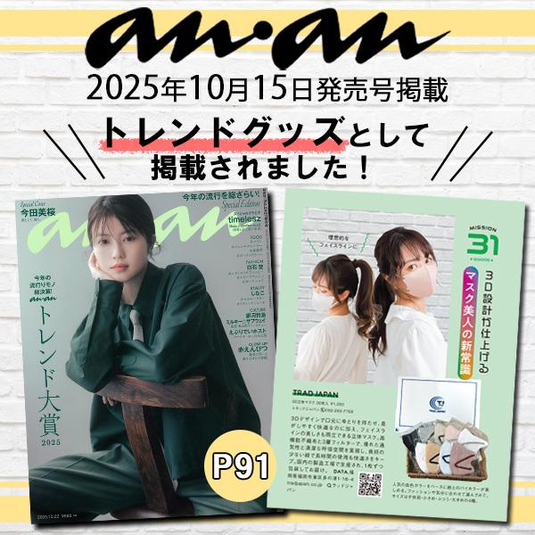 TRAD JAPAN（トラッドジャパン） 【雑誌anan掲載】 マスク 立体 不織布
