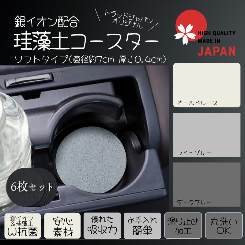 TRAD JAPAN（トラッドジャパン） コースター 珪藻土 日本製 カー用品