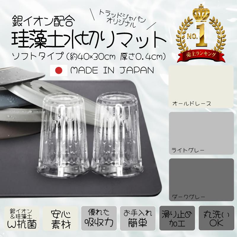 TRAD JAPAN（トラッドジャパン） 水切りマット 珪藻土 銀イオン 日本製