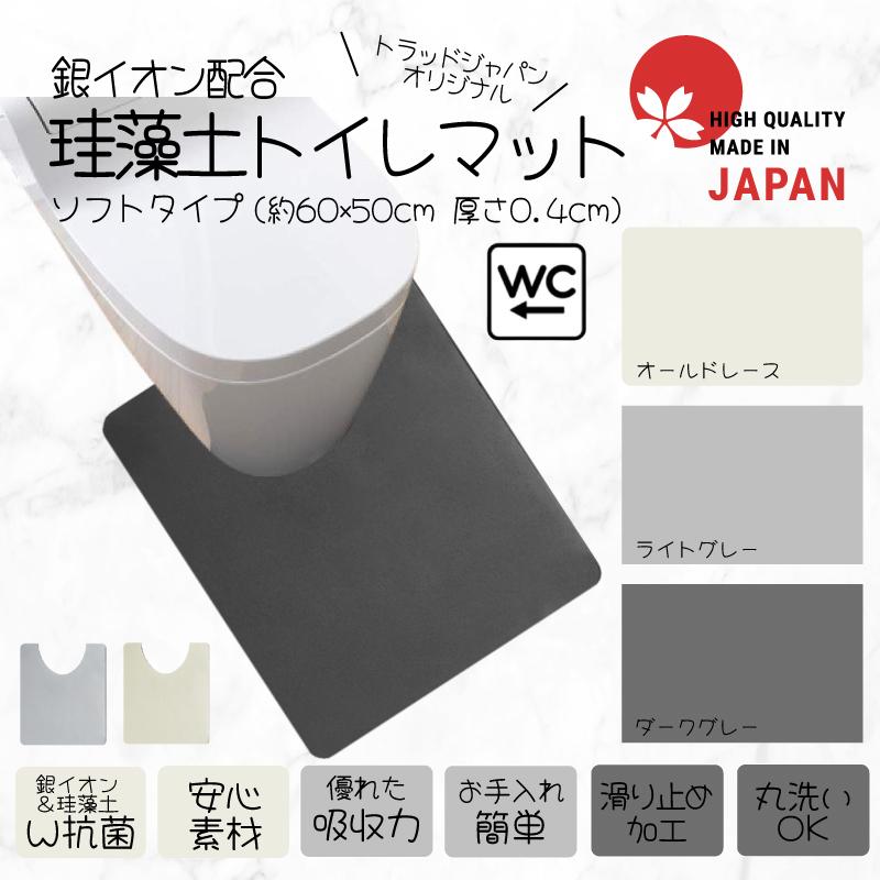TRAD JAPAN トイレマット 日本製 銀イオン配合 珪藻土 マット ソフトタイプ 60×50cm 速乾 洗える おしゃれ 抗菌 滑り止め（Yahoo!・ドラッグストアトラッドジャパン）