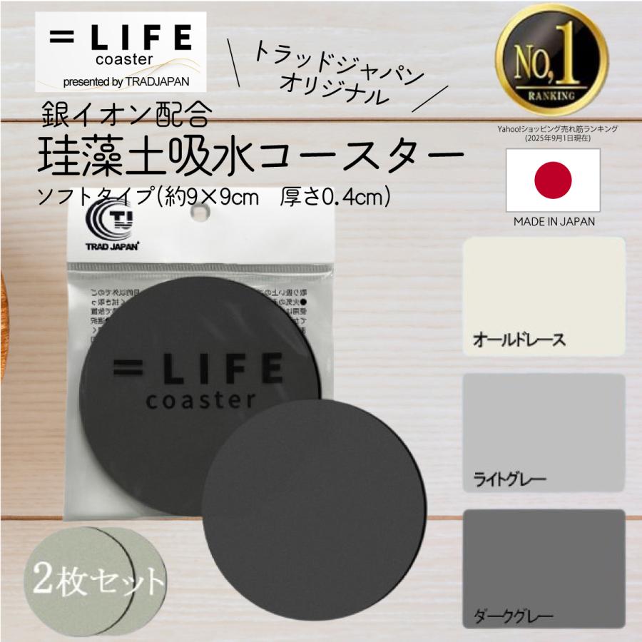 【雑誌クロワッサン掲載品】 TRAD JAPAN コースター 珪藻土 日本製 銀イオン おしゃれ 吸水 2枚入り（Yahoo!・ドラッグストアトラッドジャパン）