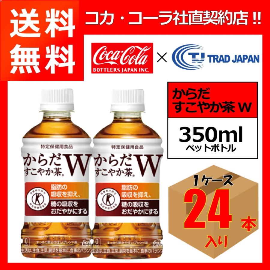 休み コカ コーラ からだすこやか茶W 350ml ペット 24本入り 1ケース 送料無料 北海道 沖縄 離島は別途700円かかります 