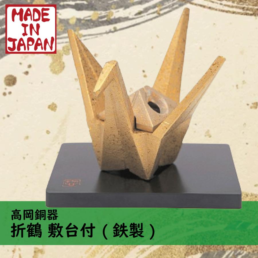 日本香堂 高岡銅器 折鶴 敷台付 （鉄製） 香炉 日本製 三枝惣太郎
