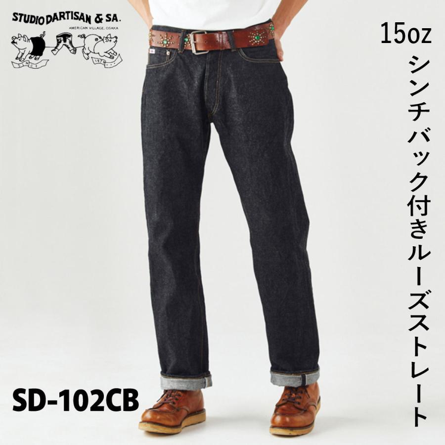 STUDIO D'ARTISAN（ステュディオ・ダ・ルチザン） ジーンズ 15ozシンチ