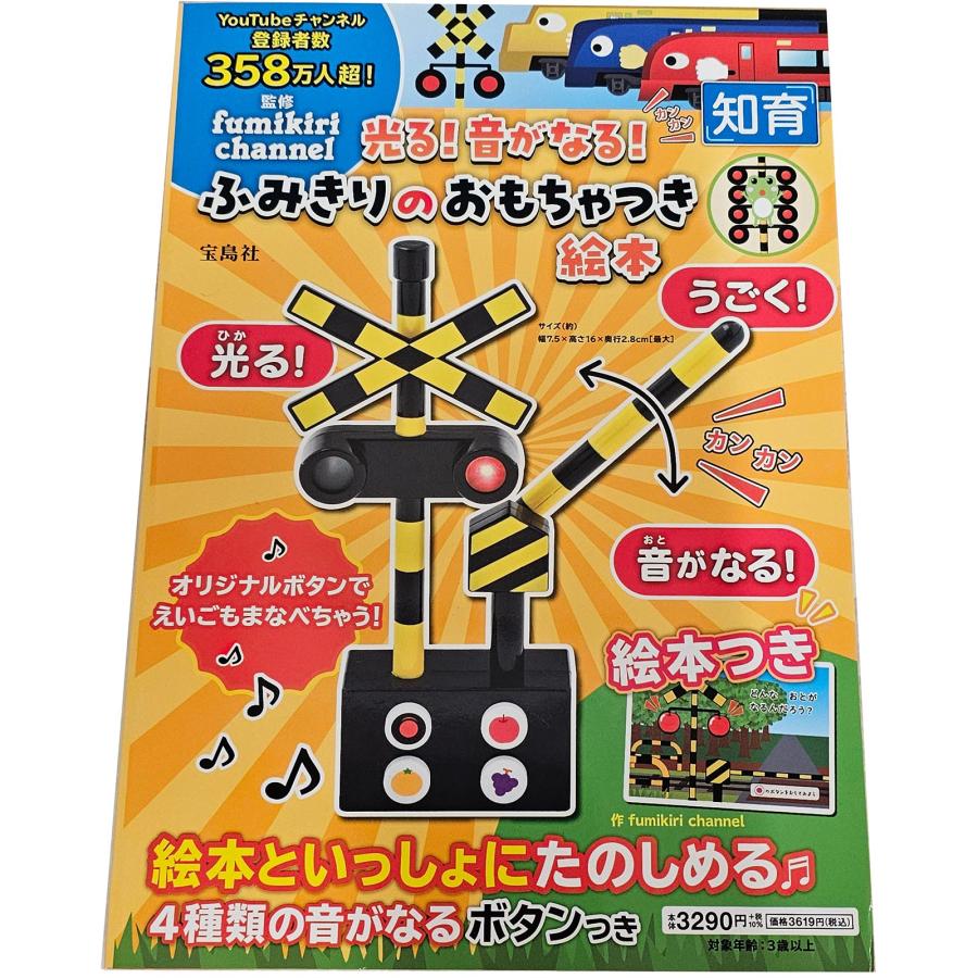 宝島社 光る！音がなる！ ふみきりのおもちゃつき絵本 踏切 監修