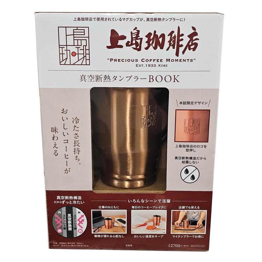上島珈琲店 真空断熱タンブラーBOOK 銅マグカップ風真空断熱タンブラー