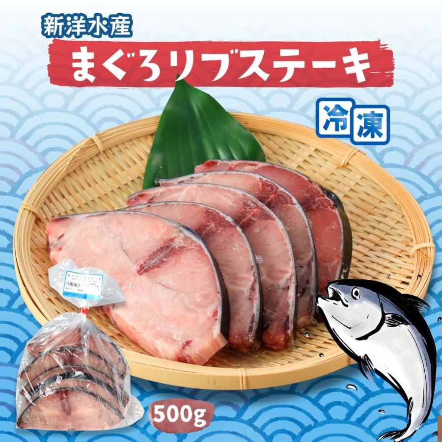 新洋水産 食品 まぐろリブステーキ 500g ステーキ リブステーキ まぐろステーキ バーベキュー ご馳走 フライパン調理 バーベキュー 塩焼き D Style Shop ヤフー店 通販 Yahoo ショッピング