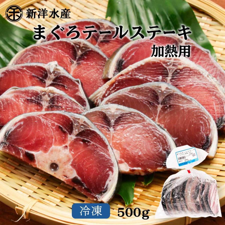新洋水産 まぐろ まぐろテールステーキ用 加熱用 500g マグロ まぐろ 鮪 テール ステーキ 美味しい 素材 テールステーキ まぐろの館 松榮丸 D Style Shop ヤフー店 通販 Yahoo ショッピング