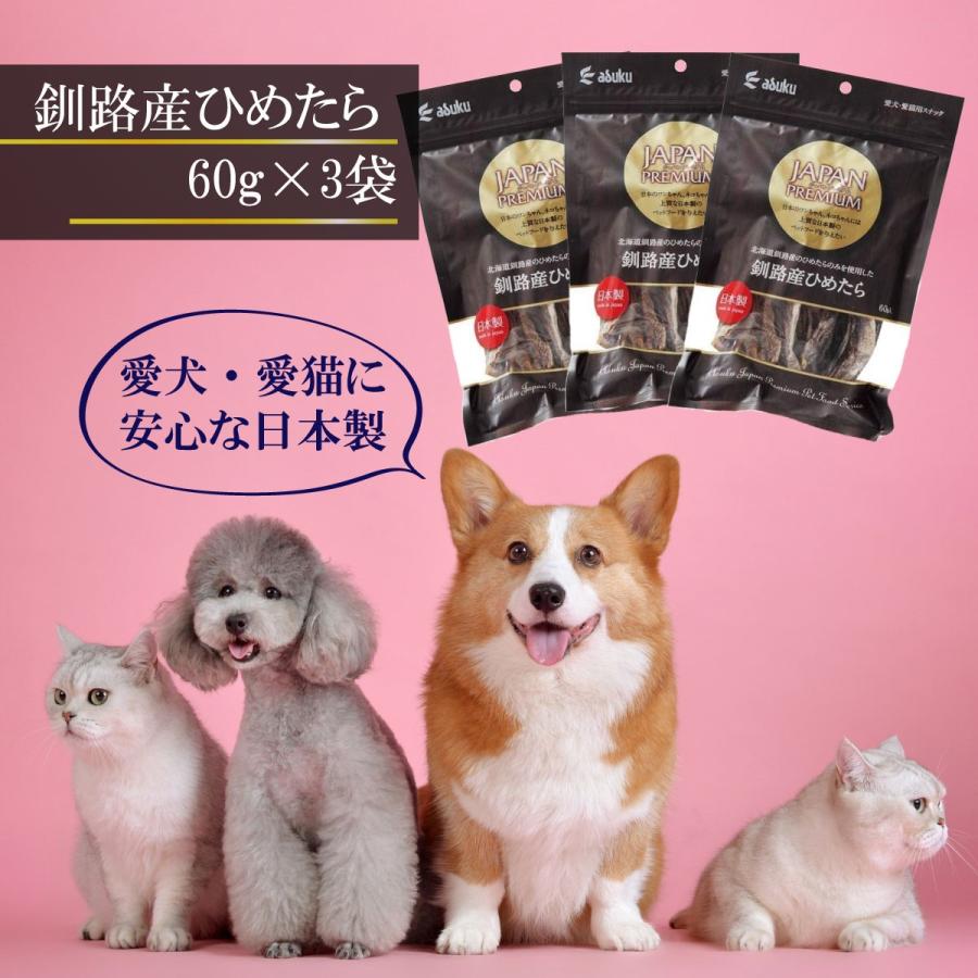 釧路産ひめたら 60g 3袋セット 愛犬用スナック 安心の日本製 おやつ 間食 ペット用 アスク ジャパンプレミアム 釧路産ひめたら 60g 3袋セット 3 D Style Shop ヤフー店 通販 Yahoo ショッピング