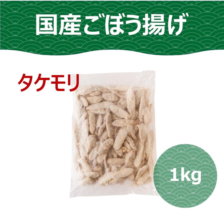 おつまみ おいしい おかず お取り寄せ グルメ ギフト タケモリ 国産ごぼう揚げ 1kg