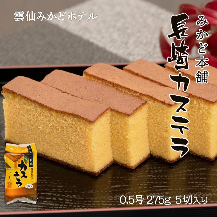 168円 素晴らしい価格 長崎県 お土産 おいしい お取り寄せ グルメ ギフト みかど本舗 長崎カステラ プレーン0 5号 275g