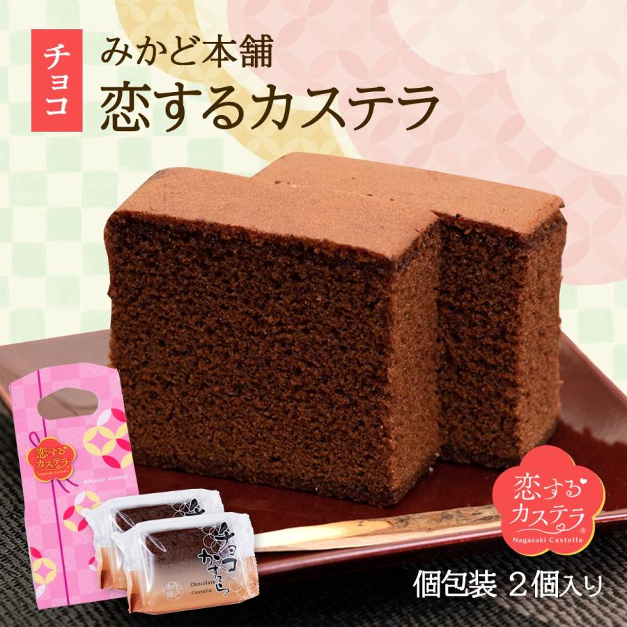 長崎県雲仙 お土産 プチギフト プレゼント おいしい お取り寄せ グルメ ギフト みかど本舗 恋するカステラ2個入りチョコ 84g D Style Shop ヤフー店 通販 Yahoo ショッピング