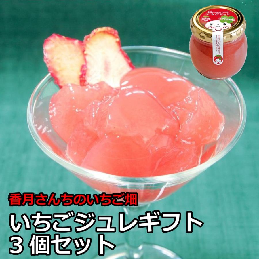 香月さんちのいちご畑 いちごジュレギフト 3個セット イチゴ ジュレ ゼリー お取り寄せ グルメ ギフト ゼリー D Style Shop ヤフー店 通販 Yahoo ショッピング