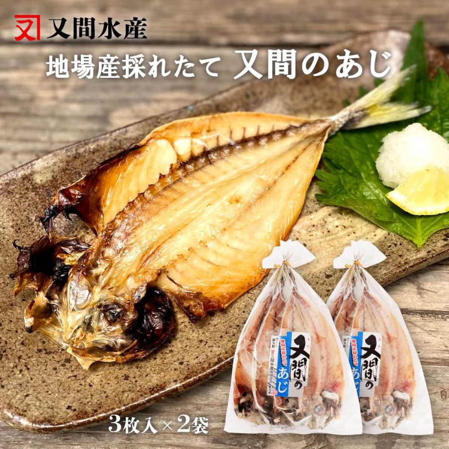 又間水産 干物 アジ開き 小 3枚 2袋セット アジ 鰺 あじ 干物 鹿児島 地元の味 美味しい おかず おつまみ お酒のお供 一品 2 D Style Shop ヤフー店 通販 Yahoo ショッピング
