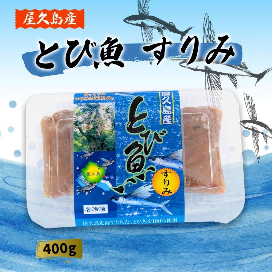屋久島漁業協同組合 冷凍食品 屋久島産 とび魚 宅送 すりみ 400g 魚介類 鹿児島県屋久島 すり身 水産加工品 とびうお トビウオ つみれ