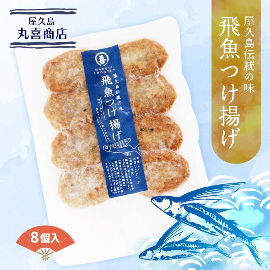 屋久島 丸喜商店 冷凍食品 屋久島伝統の味 飛魚つけ揚げ 8個 魚介類 水産加工品 鹿児島県屋久島 トビウオ とびうお さつま揚げ D Style Shop ヤフー店 通販 Yahoo ショッピング