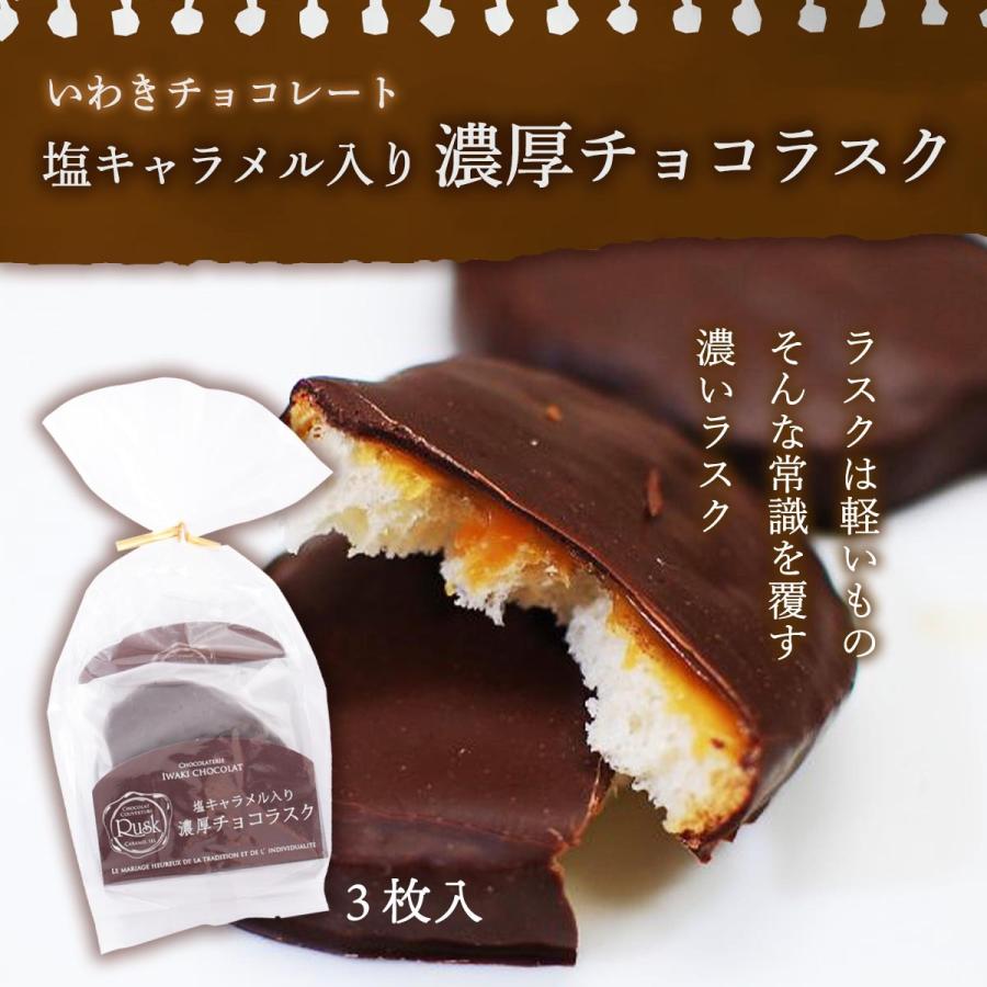 いわきチョコレート チョコレート 濃厚チョコ ラスク 3個 バレンタイン ホワイトデー 土産 いわき チョコレート 福島 塩キャラメル 濃厚 チョコラスク D Style Shop ヤフー店 通販 Yahoo ショッピング